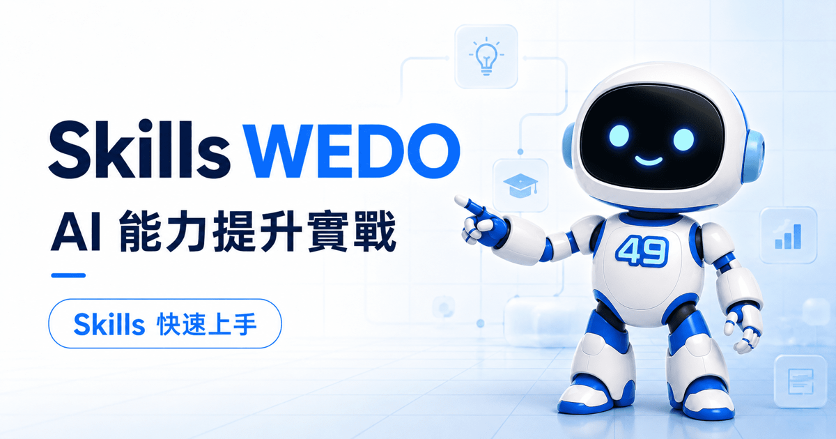L.E.O.-49 樂奧站在 Skills WEDO AI 能力提升實戰主視覺旁